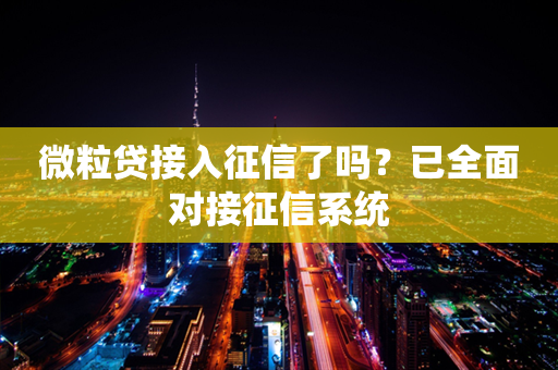 微粒贷接入征信了吗？已全面对接征信系统