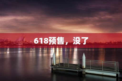 618预售，没了