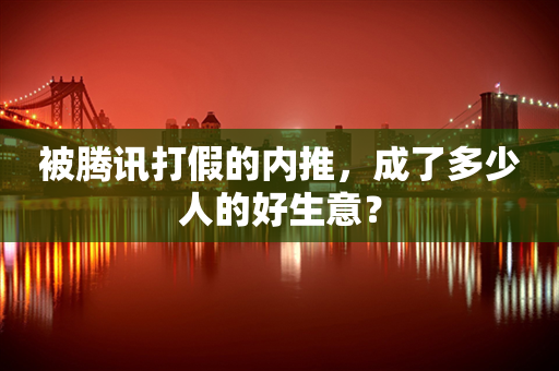 被腾讯打假的内推，成了多少人的好生意？