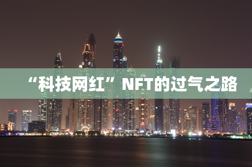 “科技网红”NFT的过气之路