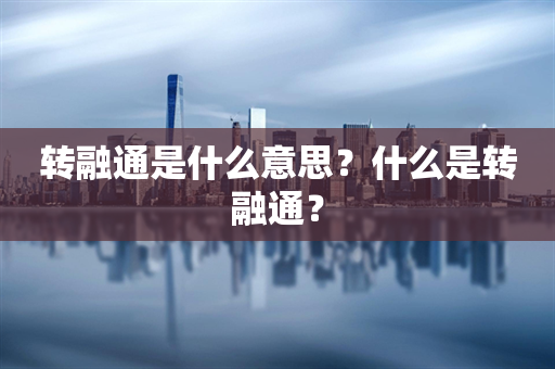 转融通是什么意思？什么是转融通？