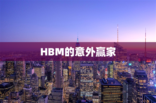 HBM的意外赢家