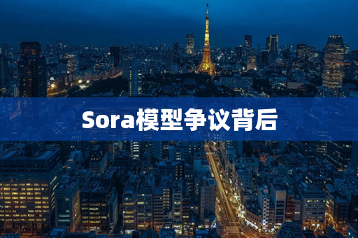 Sora模型争议背后