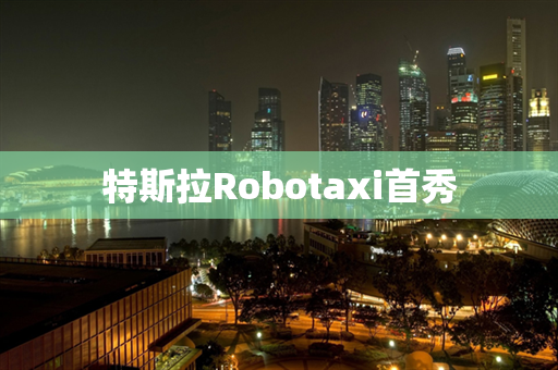 特斯拉Robotaxi首秀