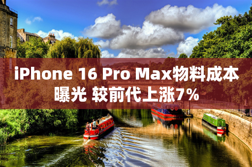 iPhone 16 Pro Max物料成本曝光 较前代上涨7%