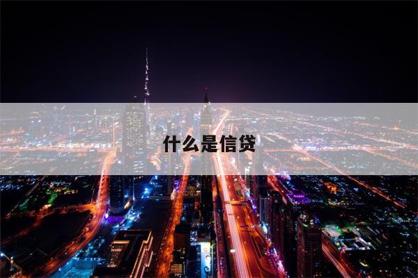 什么是信贷