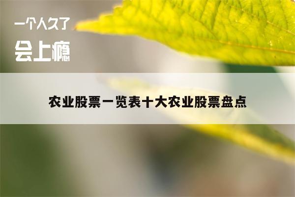 农业股票一览表十大农业股票盘点