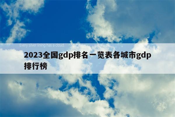 2023全国gdp排名一览表各城市gdp排行榜